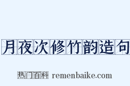 月夜次修竹韵造句是什么意思的图片